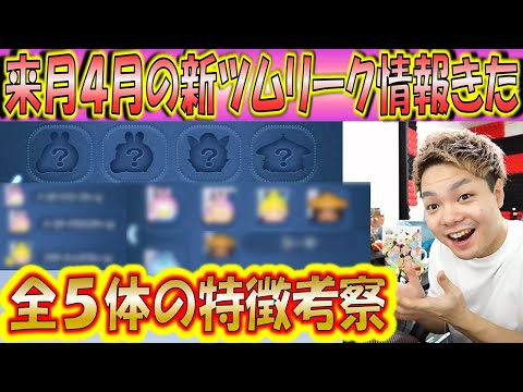 ネタバレ注意!来月4月の新ツムリーク情報きた!全5体の新ツムそれぞれの特徴を考察!【こうへいさん】【ツムツム】