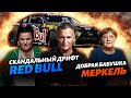 Тайна Печерского двора // Скандальный дрифт Red Bull и добрая бабушка Меркель