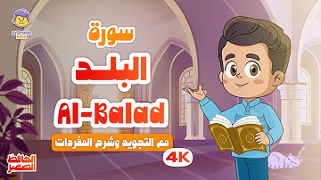 الحافظ الصغير | سورة البلد | تعليم القرآن الكريم للأطفال | Learn Surah Al-balad | Quran for Kids