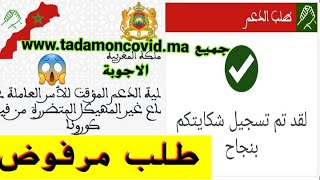 أجوبة على جميع الأسئلة ديالكم بخصوص شكاية موقع تضامن  tadamoncovid.ma