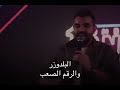 الترند الجديد بعنوان البلدوزر والرقم الصعب ضييم لايفوتكم