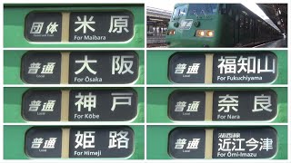 117系幕回し&京都駅発車