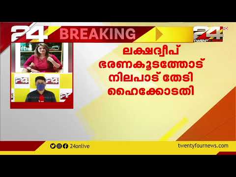 ഐഷ സുൽത്താനയുടെ ജാമ്യ ഹർജി;ലക്ഷദീപ് ഭരണത്തോട് നിലപാട് തേടി  ഹൈക്കോടതി