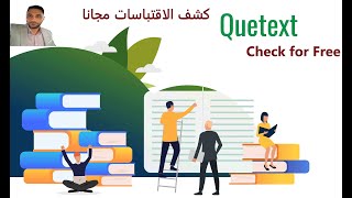 برنامج مجاني لاكتشاف الاقتباس والسرقة الأدبية | Free Quetext for Plagiarism screenshot 3