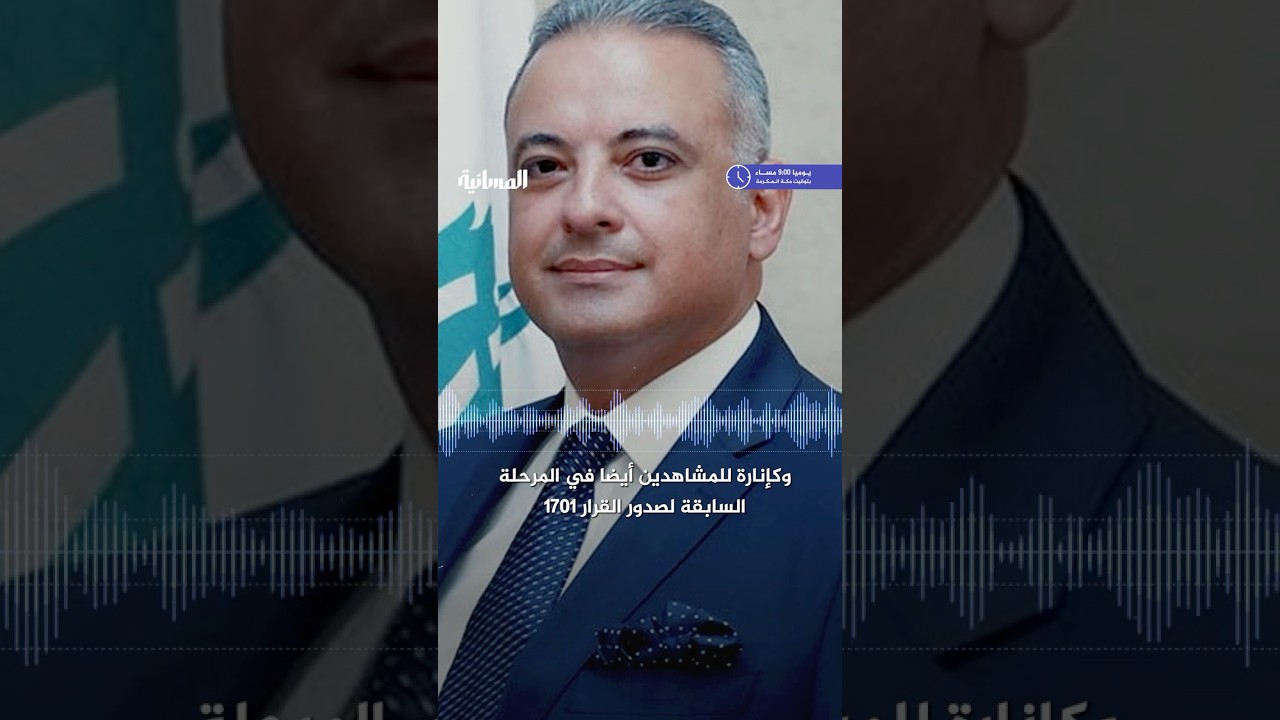هل نزع سلاح حزب الله جزء من المفاوضات لوقف الحرب على لبنان؟ وزير الثقافة اللبناني يجيب