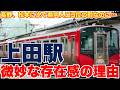 【微妙な存在感】長野県人口3位の町、上田駅に3つの路線が乗り入れる理由