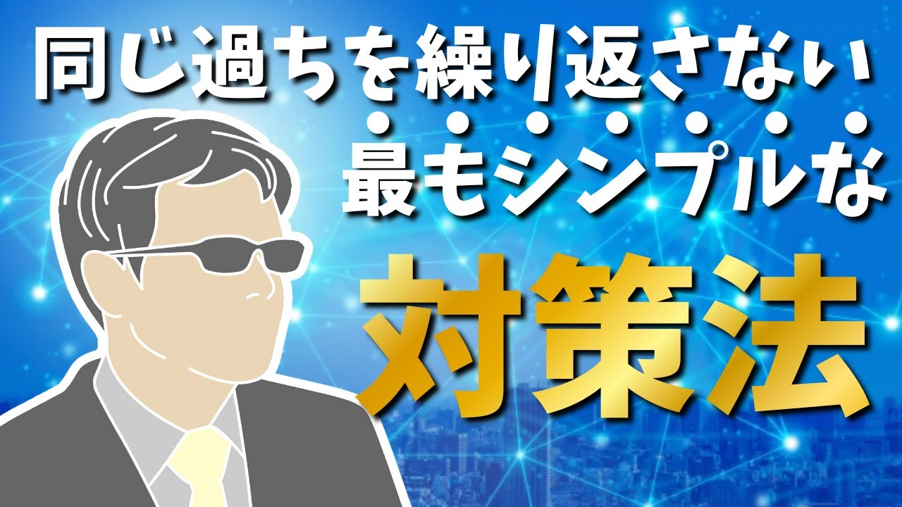 同じ 過ち を 繰り返さ ない