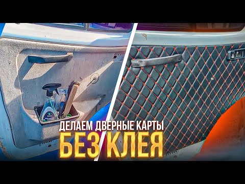 Дверные карты газель своими руками