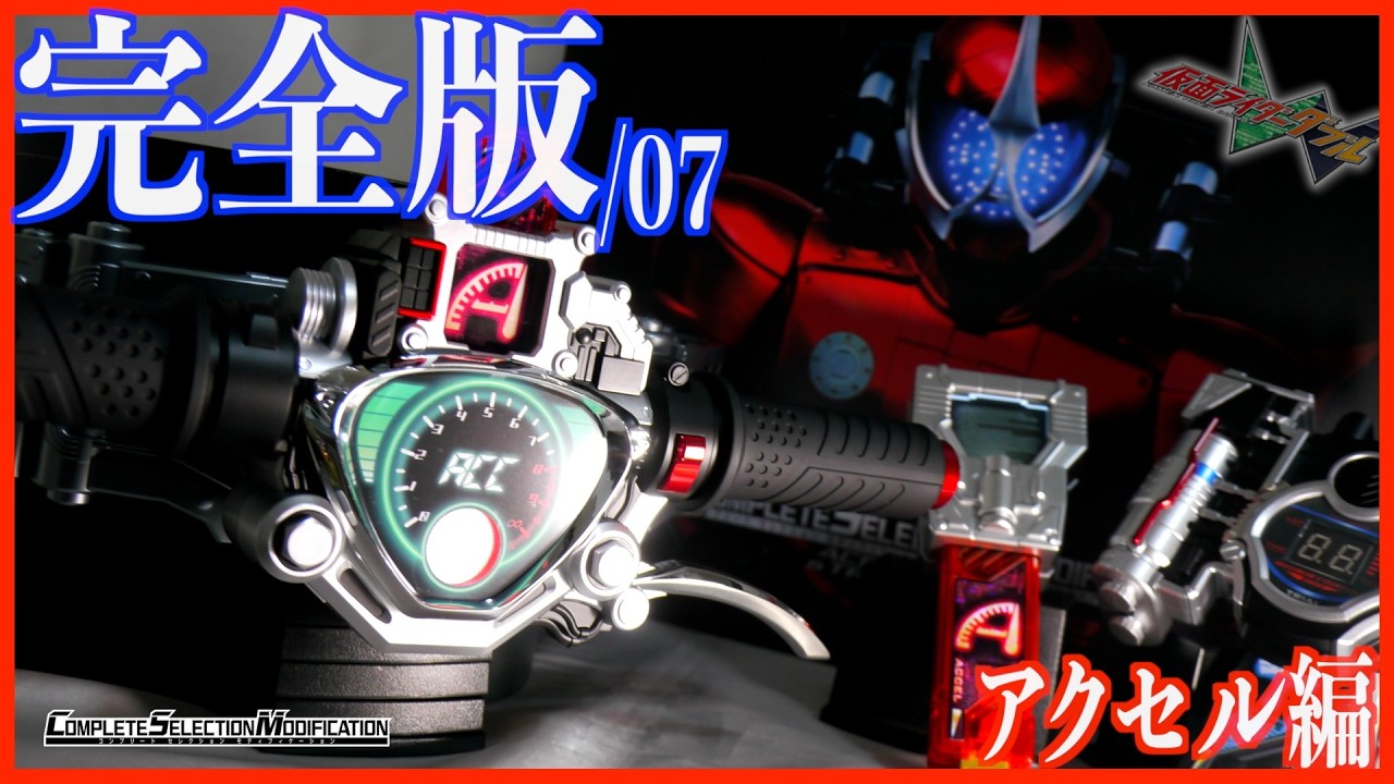 さぁ！振り切るぜ！】CSMアクセルドライバーVer.2で仮面ライダー