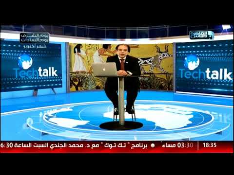 تك توك شوف إزاى بقينا عبيد للتكنولوجيا وإزاى التكنولوجيا أثرت فى ثقافتنا وعاداتنا