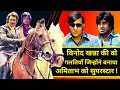 Vinod Khanna की वो गलतियाँ जिन्होंने Amitabh को बनाया Superstar | Vinod Khanna | Amitabh Bachchan