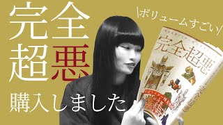 【書籍紹介】平成仮面ライダー怪人デザイン大鑑 完全超悪 購入しました！【音子】