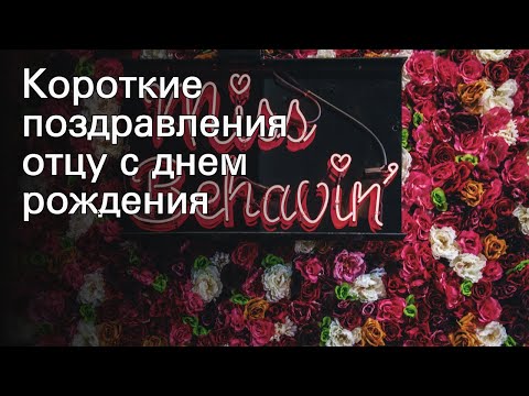 Короткие поздравления отцу с днем рождения