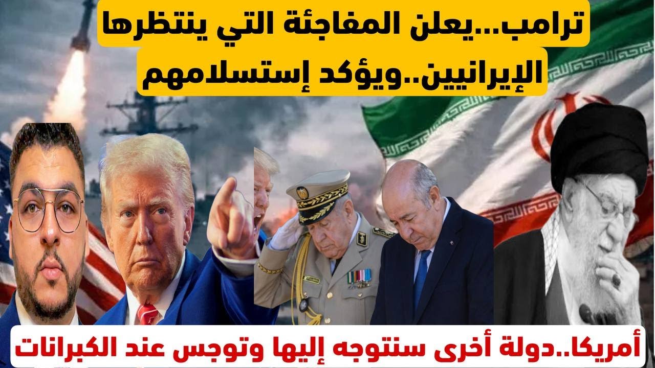 ترامب...يعلن المفاجئة التي ينتظرها الإيرانيين..ويؤكد إستسلامهم/أمريكا..دولة أخرى سنتوجه إليها وتوجس