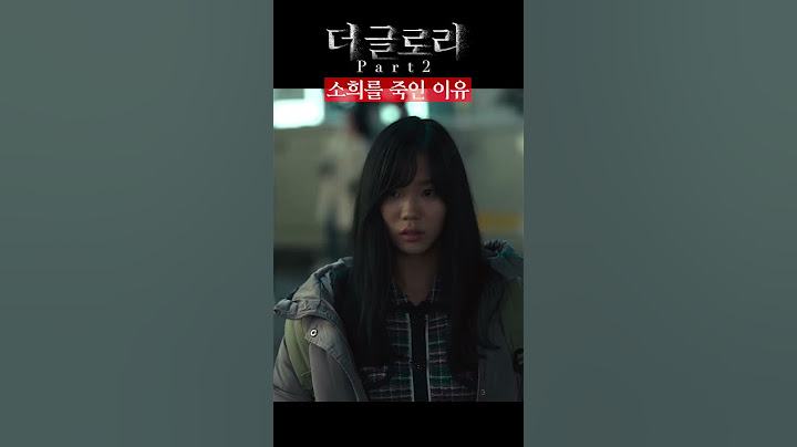 연진이 윤소희를 죽인 이유 | 더글로리 파트2 #넷플릭스 #shorts