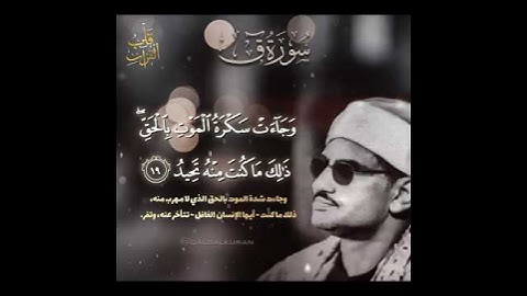 "وَجَاءَت سَكرَة المَوت بِالحَقِّ" تلاوة خاشعة نادرة جداً لفضيلة القارئ الشيخ المنشاوي من سورة ق 🤎🍂