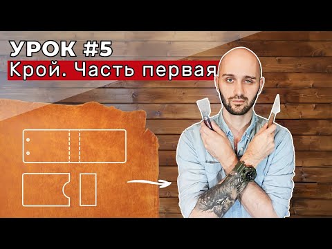 Урок 5. Крой. Вступительная часть.