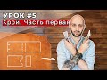 Урок 5. Крой. Вступительная часть.