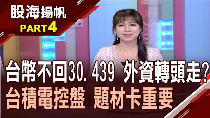 美元指数冲过关键点?下一步该怎么走?BDI指数反弹大涨!散装还有谁能上船?│20230304-4股海扬帆*王嬿婷│非凡商业台 台视财经台 - 天天要闻