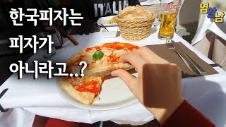 원조 이탈리아 피자는 한국 피자랑 뭐가 다를까?