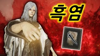 흑도부터 신 사냥 기도까지 오직 흑염만 사용해서 엘든링 정복하기 ㅣ 엘든링 ONLY 흑염 신 사냥 빌드