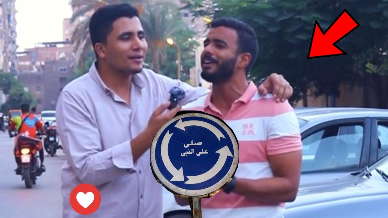 أشهر ترند 2026 لا يفوتك صلى على النبي #استوديو_مسلم  #اكسبلور #برنامج_مسلم_فى_الشارع #المصحف  #دويتو