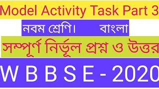 class 9 Bangla model activity task part 3।। model activity task class 9 Bangla part 3।। 9 বাংলা