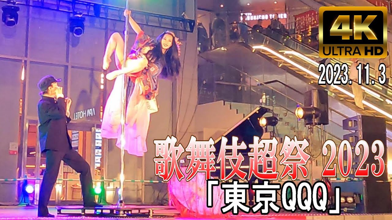 【4K Japan】2023.11.3  歌舞伎超祭 2023 ①『東京QQQ』 #新宿 #歌舞伎町 #トー横 #歌舞伎超祭 #ポールダンス