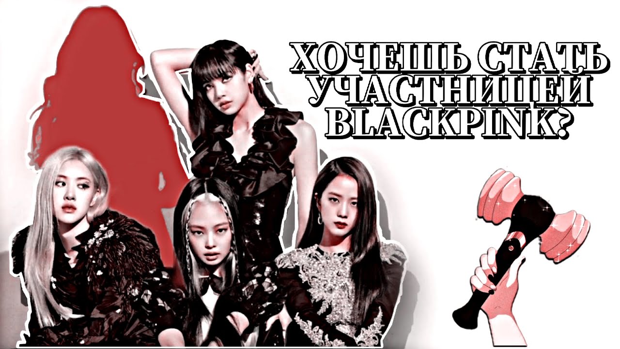 ТЫ Как 5-ая Участница BLACKPINK в эру Lovesick Girls! | Что было бы, если...
