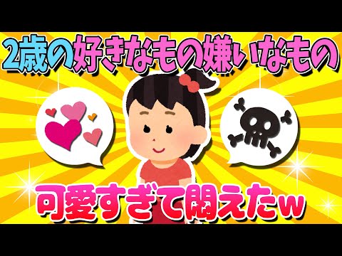 【2ch面白いスレ】2歳娘の好き嫌いが可愛すぎて悶えたｗ【ゆっくり解説】
