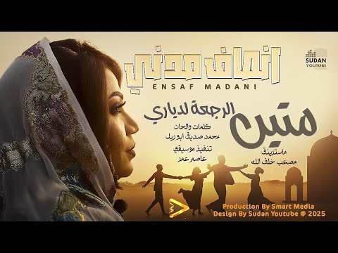 انصاف مدني متين الرجعة لدياري 2025 اغاني سودانية جديدة Sudanese Music