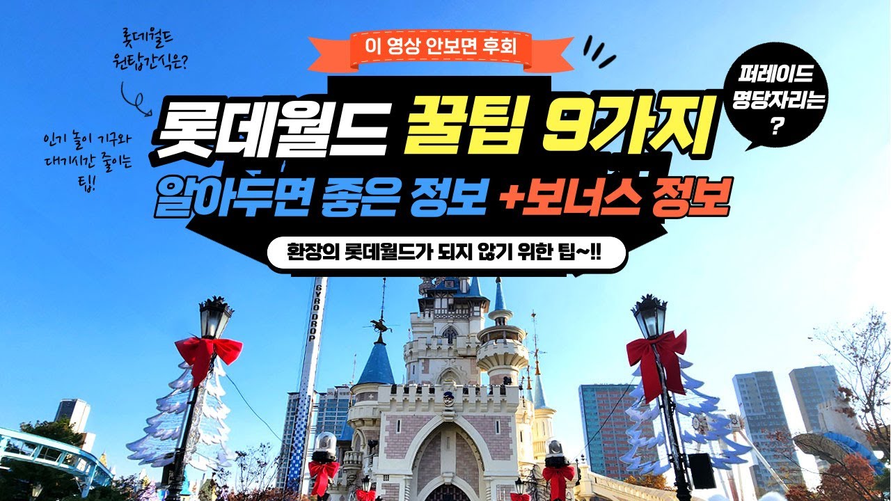 환장의 롯데월드가 되지 않기 위한 꿀팁 9 | 롯데월드 방문 전 꼭 봐야 하는 영상 | 퍼레이드 명당자리 | 롯데월드 원탑 간식 | 주차정보 | 인기 놀이기구와 대기시간 줄이는 팁 - YouTube 환장의 롯데월드가 되지 않기 위한 꿀팁 9 | 롯데월드 방문 전 꼭 봐야 하는 영상 | 퍼레이드 명당자리 | 롯데월드 원탑 간식 | 주차정보 | 인기 놀이기구와 대기시간 줄이는 팁 - Youtube