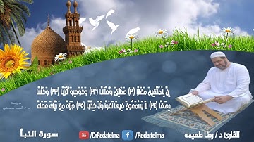 سورة  النَّبَإِ القارئ  د/ رضا طعيمه