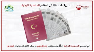 تسليم الجنسية التركية لعملائنا وعائلاتهم وإنهاء كافة الإجراءات اونلاين | Turkey-Yalova