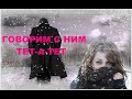 ГОВОРИМ С НИМ ТЕТ-А-ТЕТ.РАЗГОВОР ПО ДУШАМ.  ЕГО ОТКРОВЕНИЯ О ВАС.