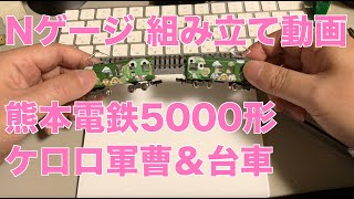 Nゲージ 組み立て動画 #02 熊本電鉄5000形 ケロロ軍曹＆台車