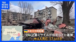 ロ軍 ドネツク州の民家などにミサイル攻撃、4人死亡　「長距離ミサイルの供与が必要」ゼレンスキー大統領が各国に支援求める｜TBS NEWS DIG