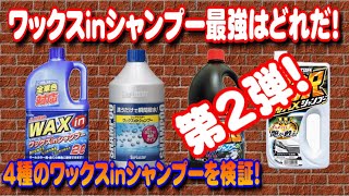 4種類のワックスinシャンプーを検証、第2弾！どれが一番良いの？シュアラスター撥水 ノーコンパウンド  ワックスシャンプー