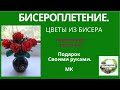 Бисероплетение.Цветы из бисера.Подарок своими руками.МК