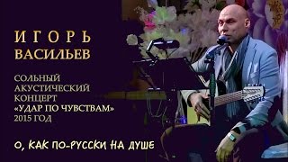 Игорь Васильев - О, как по - русски на душе