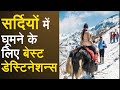 Winters में घूमने के लिए Best Destinations, यादगार बन जाएगी Trip