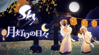 月灯りの日々 | Sky 星を紡ぐ子どもたち Wiki | Fandom