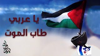 يا عربي طاب الموت | أناشيد الثورة الفلسطينية