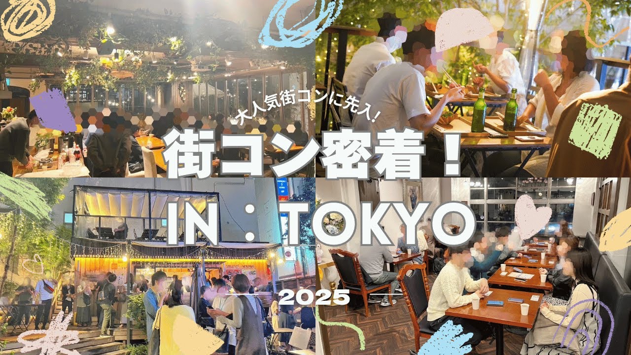 初心者でも安心♡街コンの流れを大公開!! - YouTube