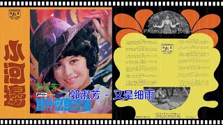郭淑芳 - 又是細雨