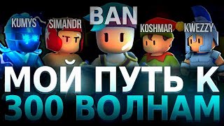 СОБРАЛ СКВАД И ПОЛЕТЕЛ АПАТЬ 300 ВОЛН В СТАМБЛ ГАЙСЕ!