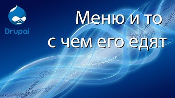 [Drupal 6] Урок 7.  Меню и то с чем его едят.