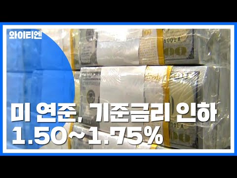 美연준, 기준금리 0.25%<strong>P</strong> 또 인하...1.50~1.75%로 내려가 / <strong>YTN</strong>