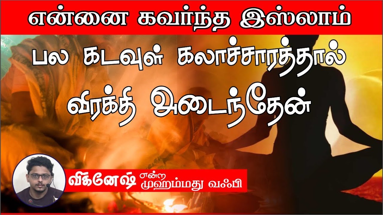 பல கடவுள் கலாச்சாரத்தால் விரக்தி அடைந்தேன்!┇என்னை கவர்ந்த இஸ்லாம்┇முஹம்மது வஃபி என்ற விக்னேஷ்