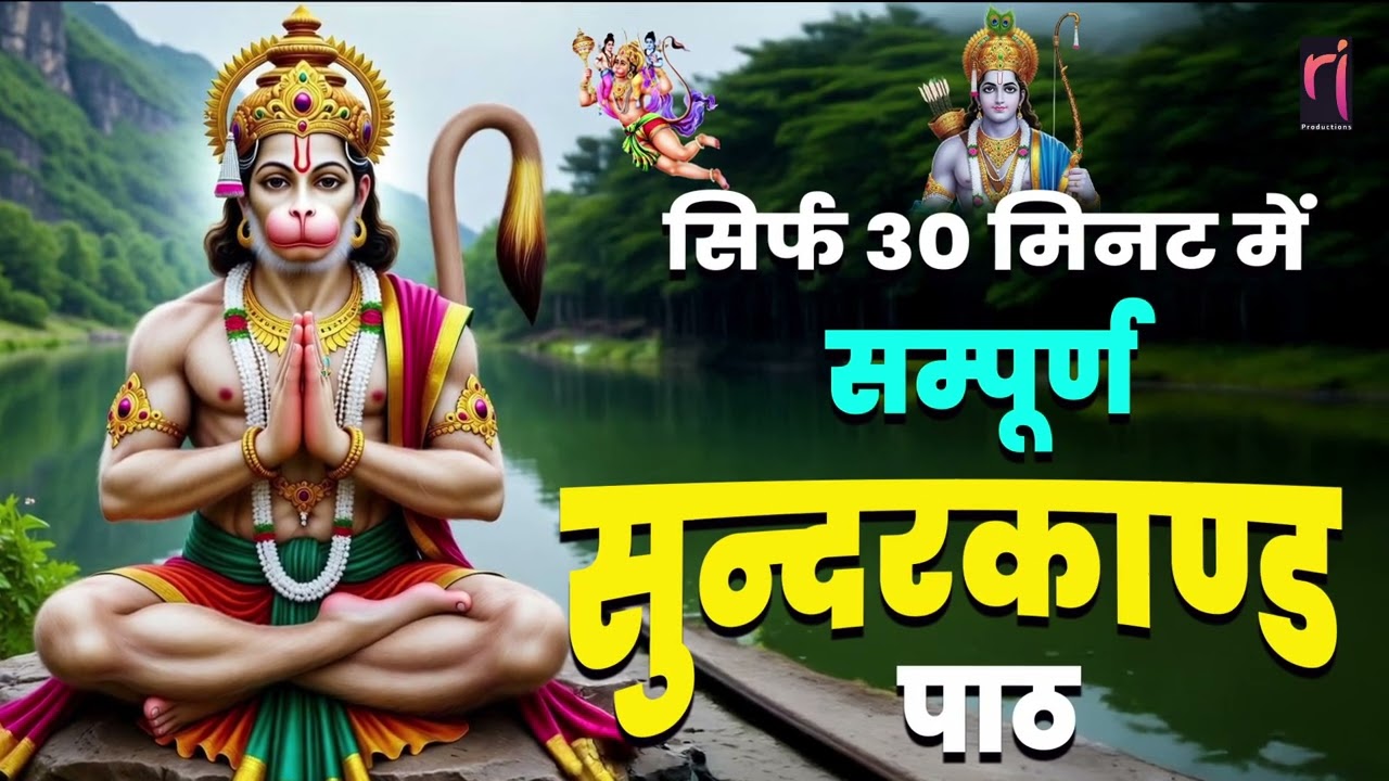 अगर पैसों की तंगी और दुखों से परेशान हैं तो एक बार जरूर सुनिए ये सम्पूर्ण सुंदरकाण्ड पाठ #sunderkand